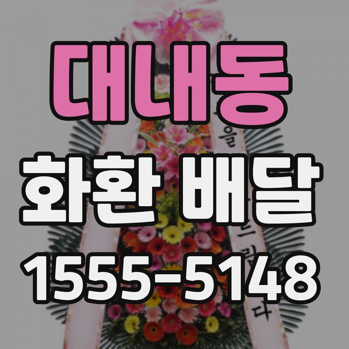대내동 화환 배달