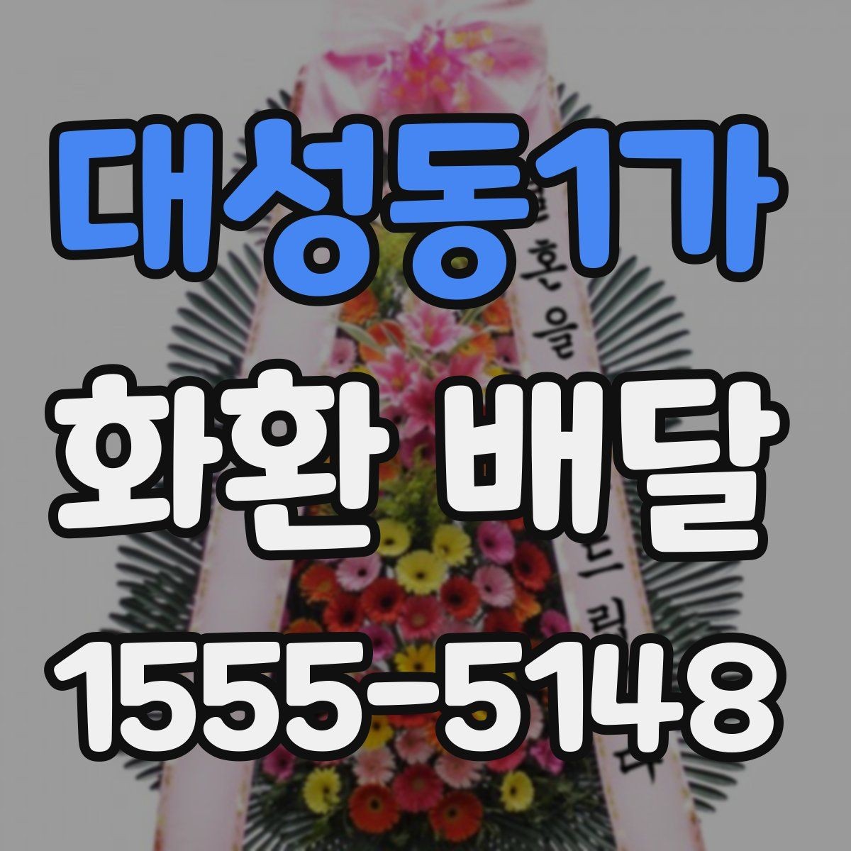 대성동1가 화환 배달 계절별 수요와 준비 차이