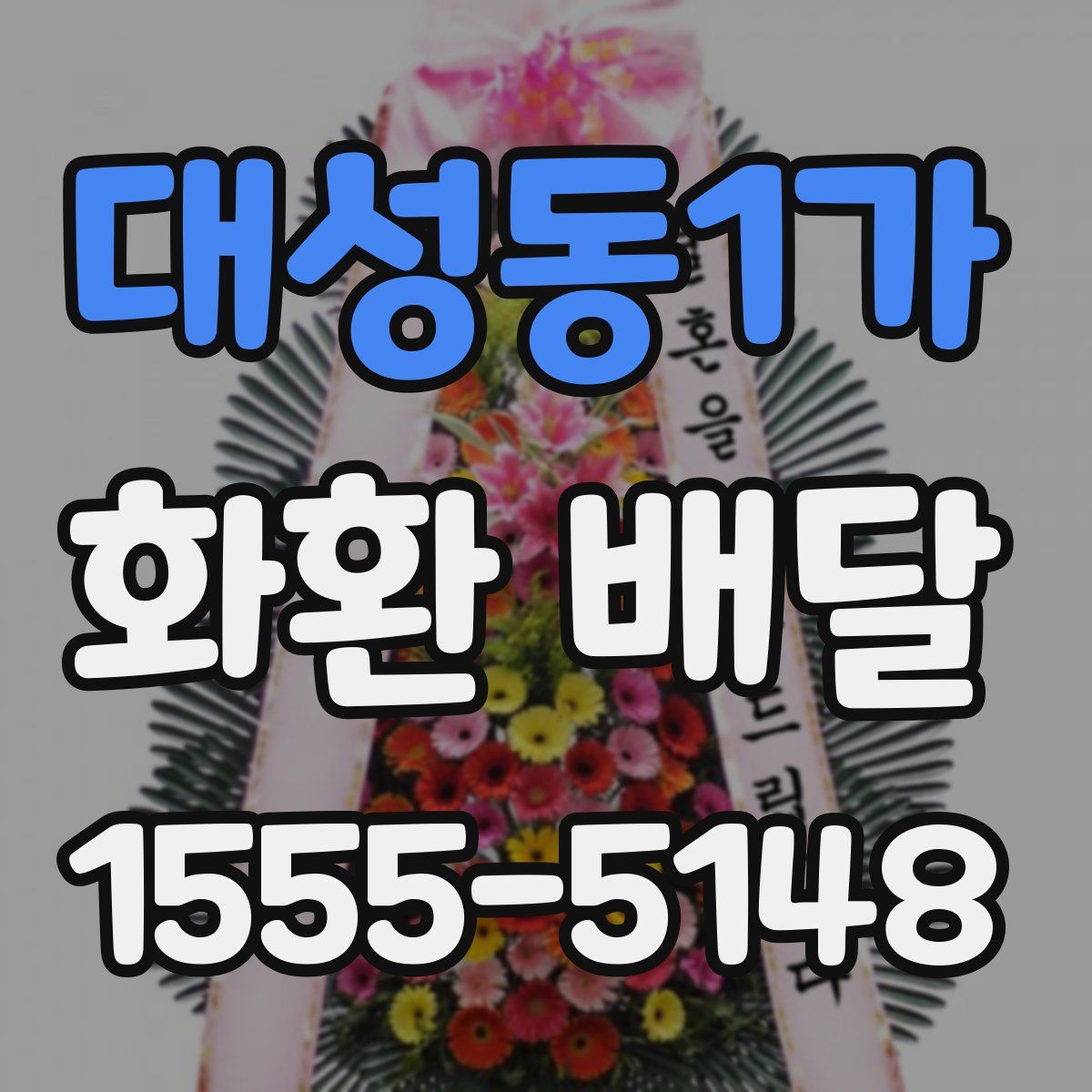 대성동1가 화환 배달