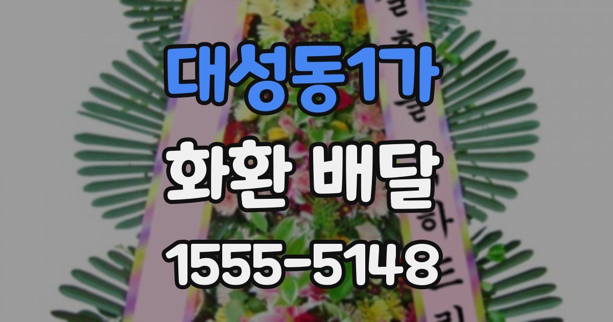 대성동1가 화환 배달