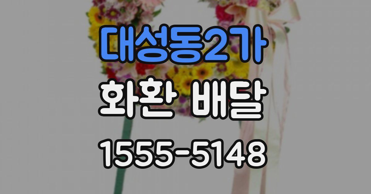 대성동2가 화환 배달