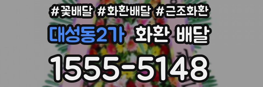 대성동2가 화환 배달