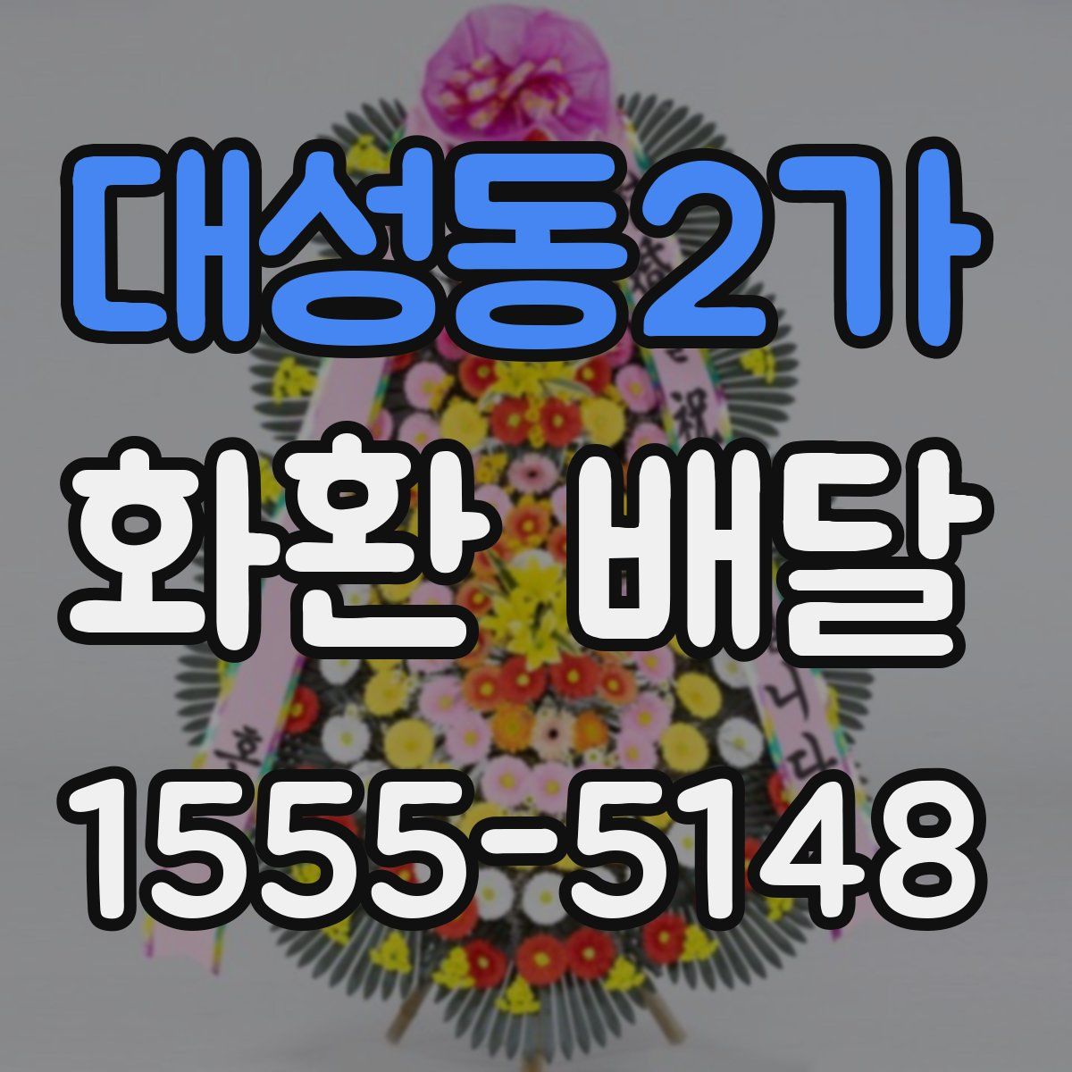 대성동2가 화환 배달
