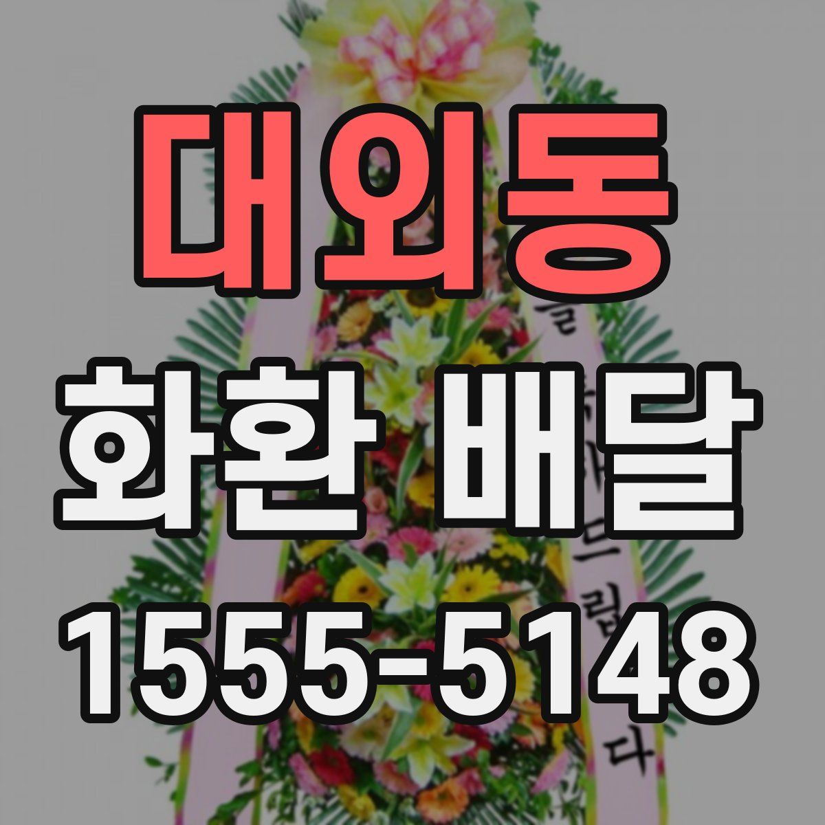 대외동 화환 배달