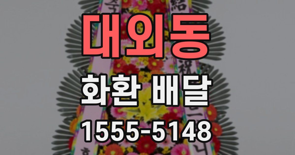 대외동 화환 배달