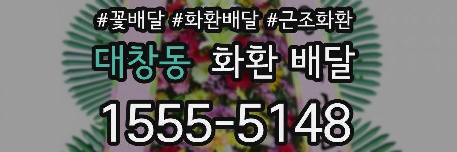 대창동 화환 배달