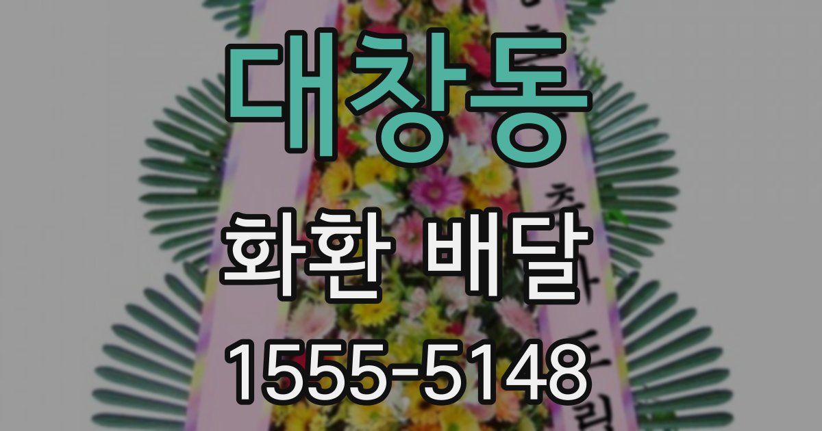 대창동 화환 배달