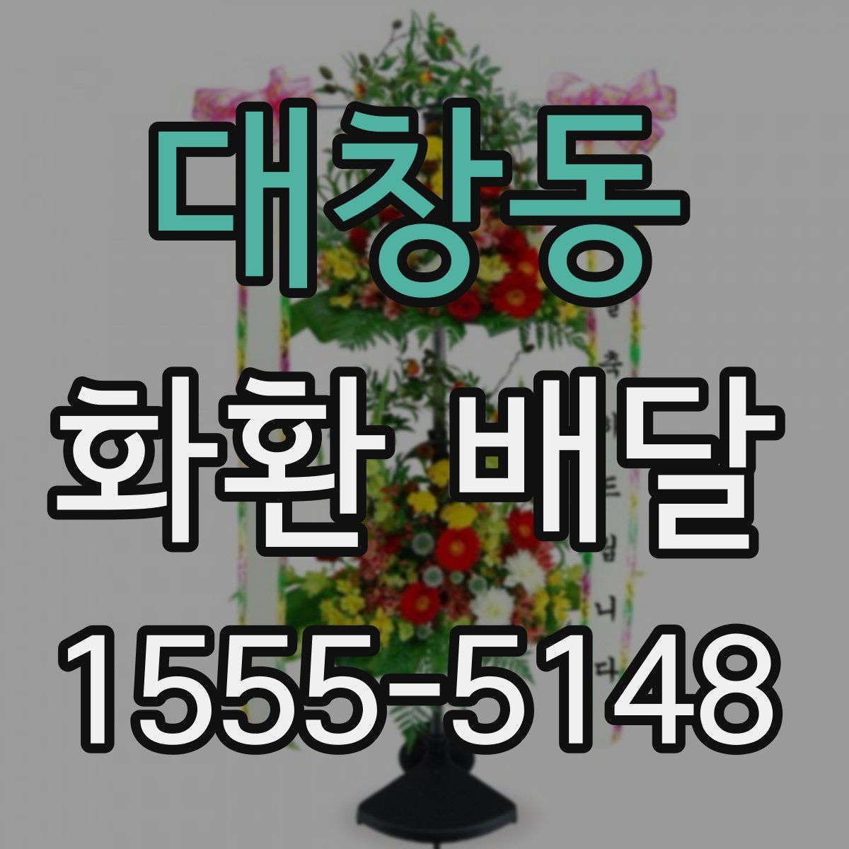 대창동 화환 배달