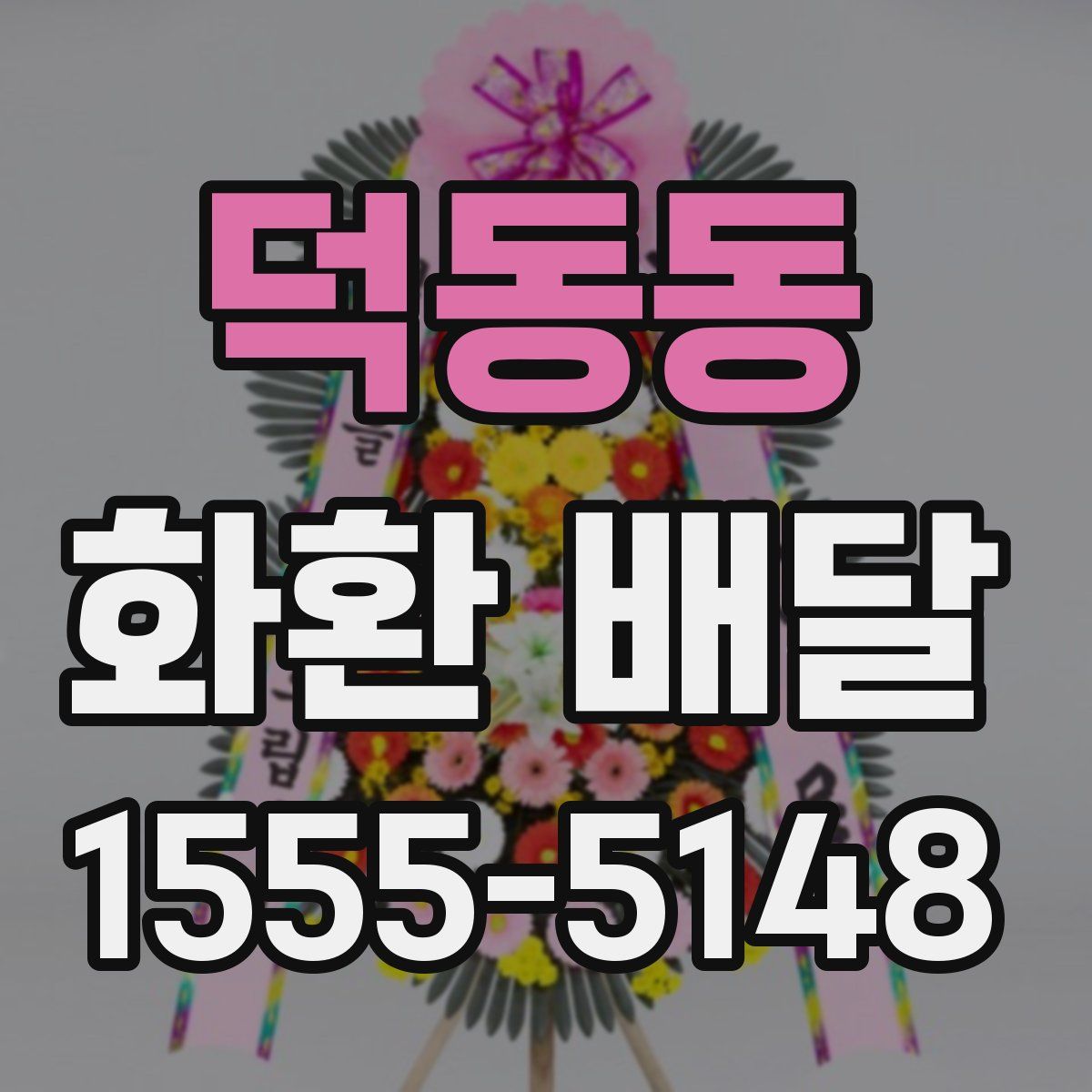 덕동동 화환 배달