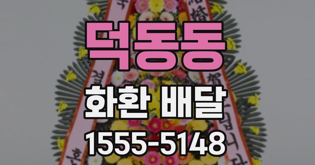 덕동동 화환 배달