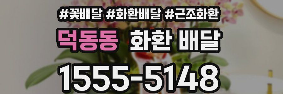 덕동동 화환 배달
