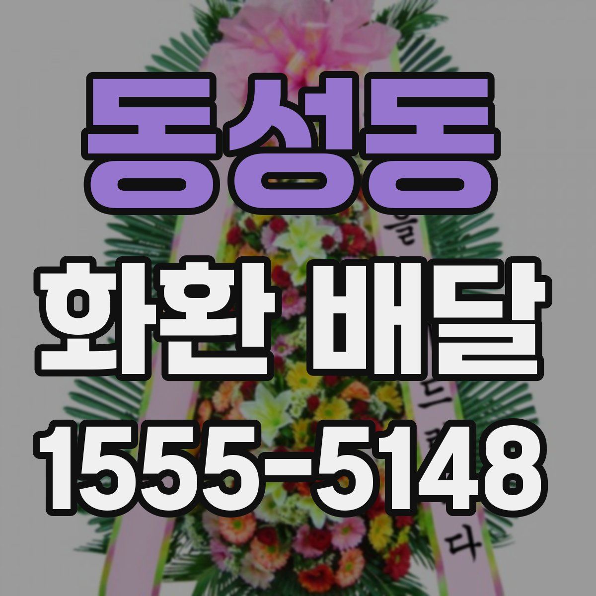 동성동 화환 배달