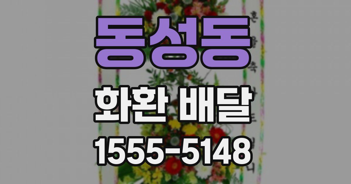 동성동 화환 배달