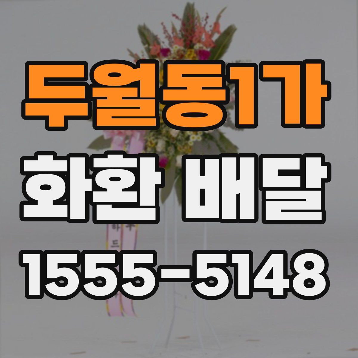 두월동1가 화환 배달