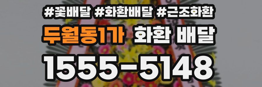 두월동1가 화환 배달