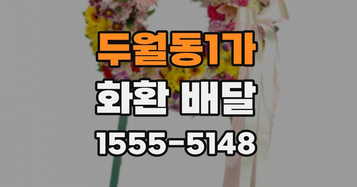 두월동1가 화환 배달