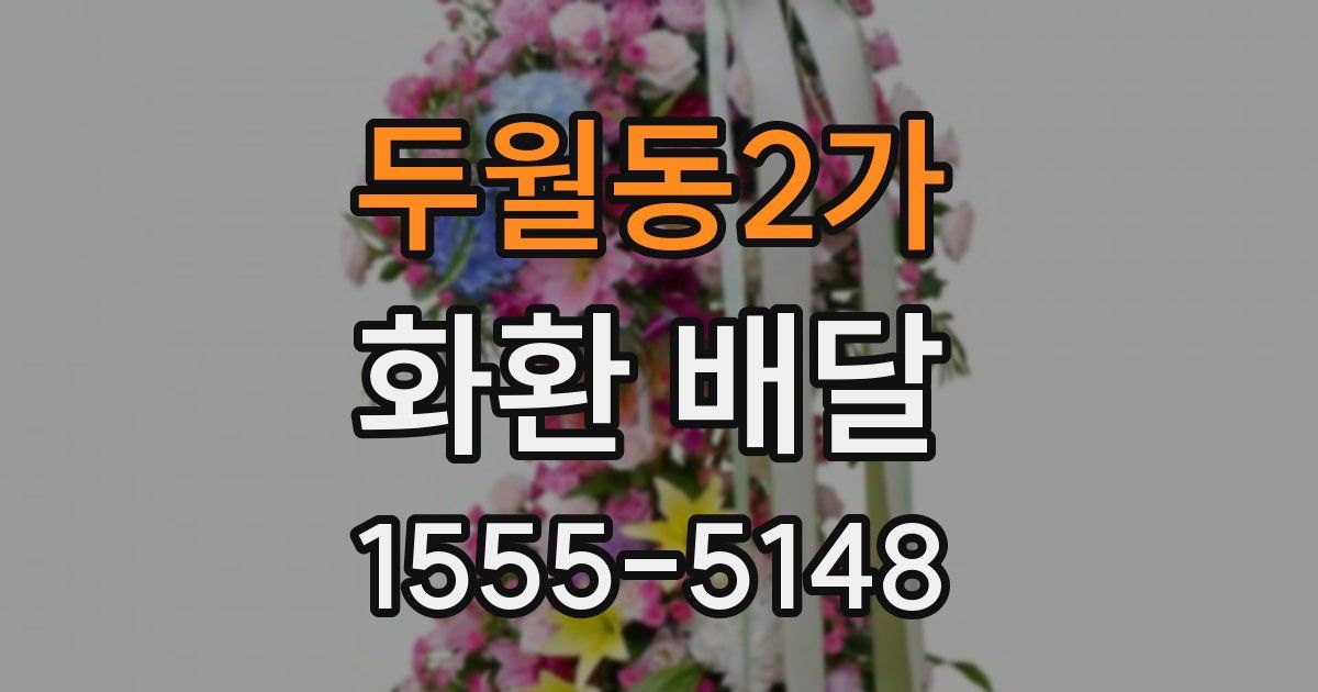 두월동2가 화환 배달