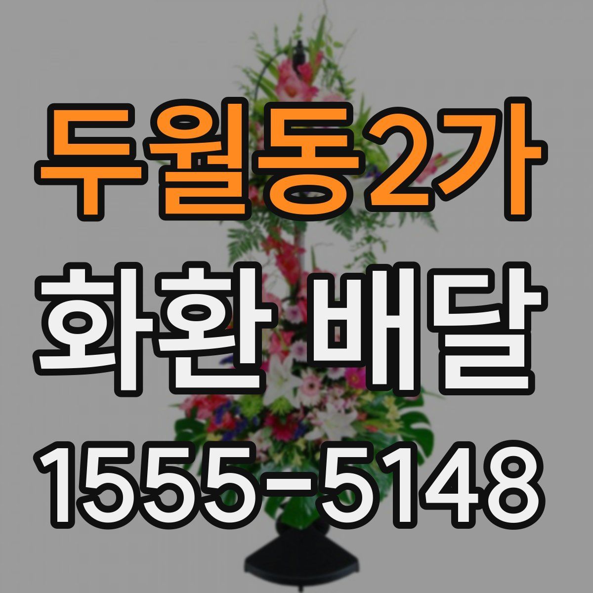 두월동2가 화환 배달