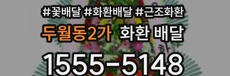 두월동2가 화환 배달