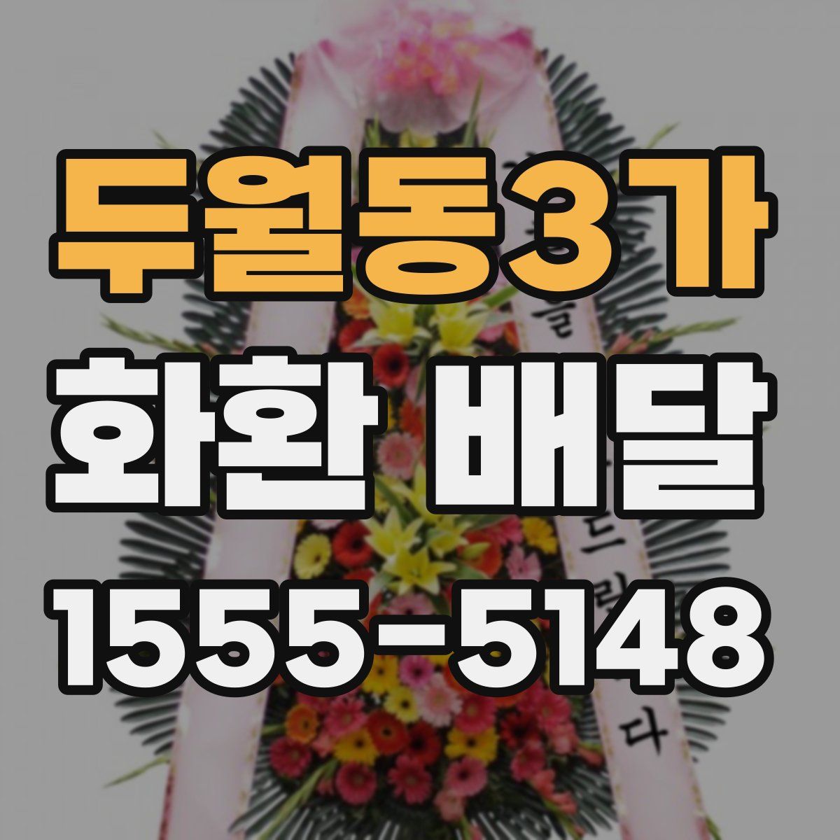 두월동3가 화환 배달