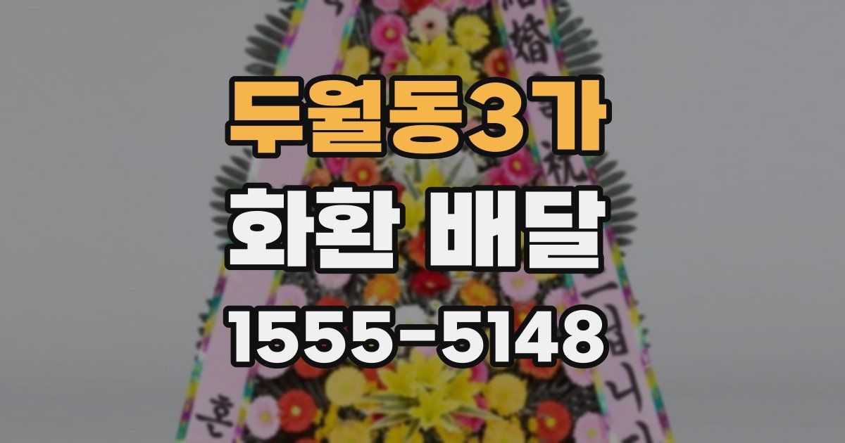 두월동3가 화환 배달
