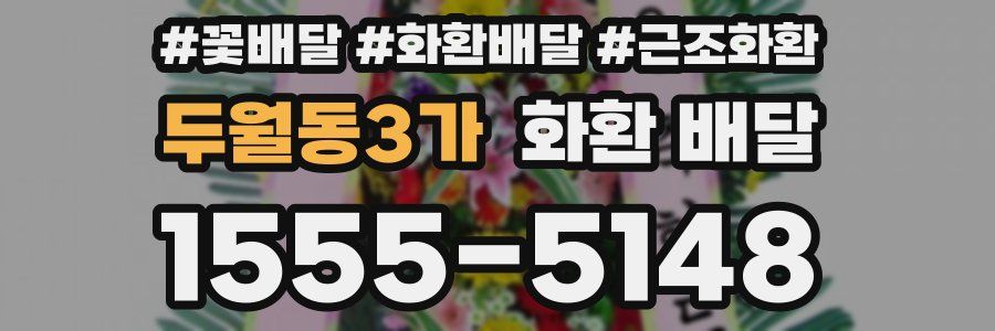 두월동3가 화환 배달
