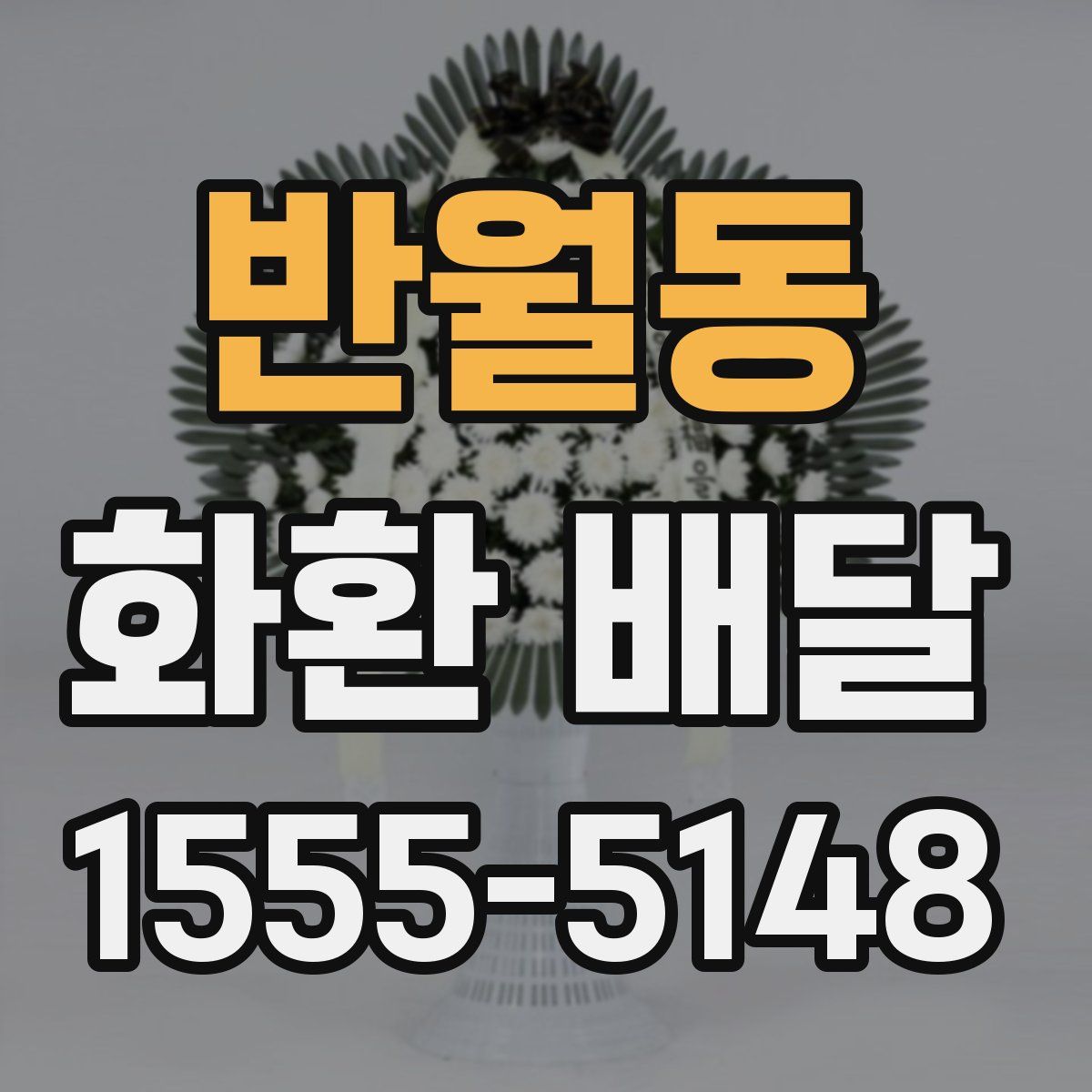 반월동 화환 배달