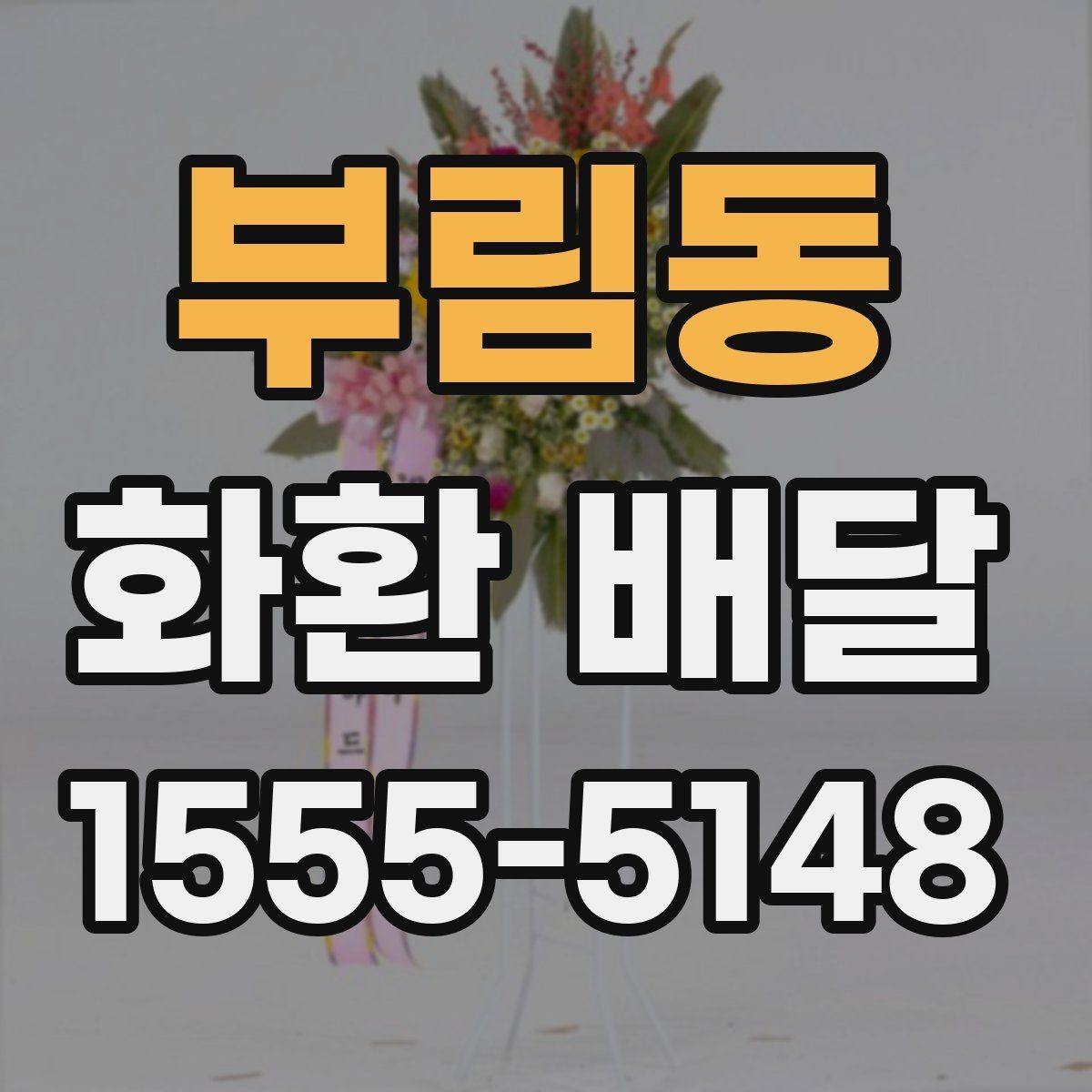 부림동 화환 배달 주문 과정에서 많이 하는 실수