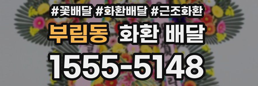 부림동 화환 배달