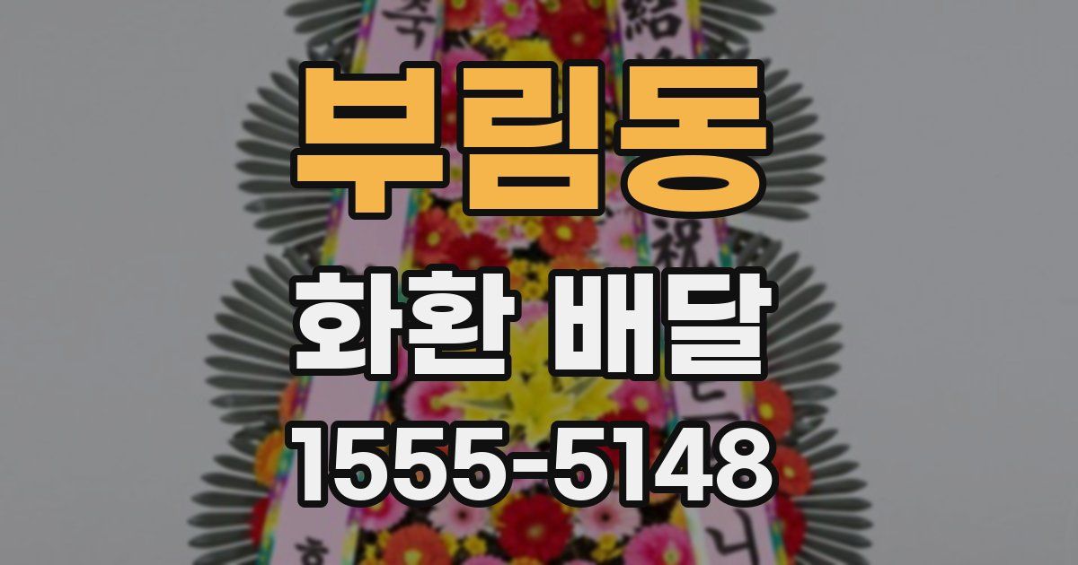 부림동 화환 배달