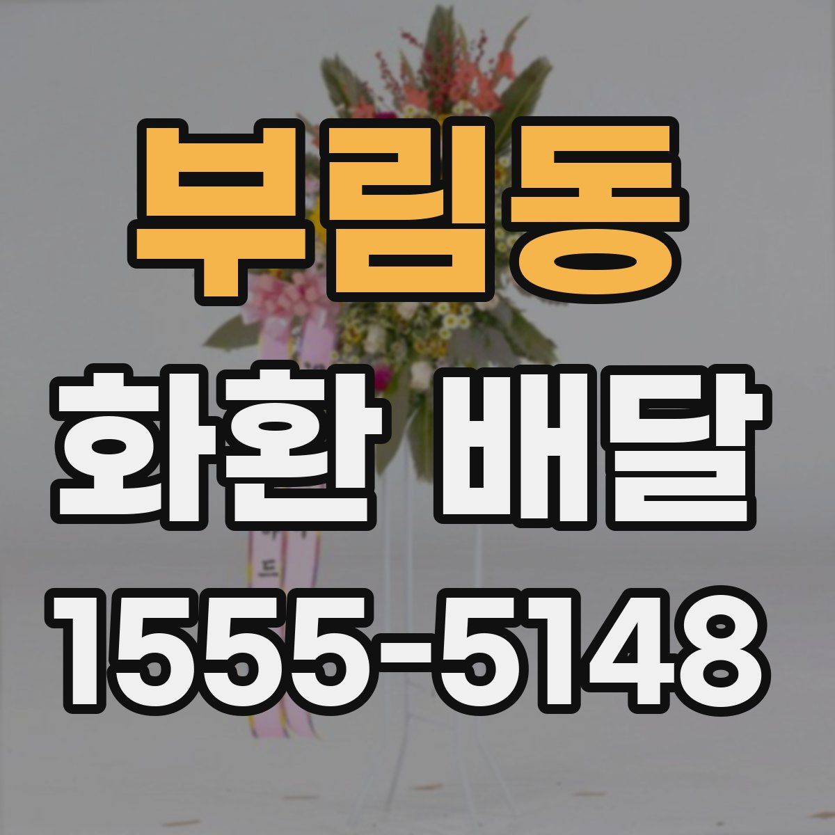 부림동 화환 배달