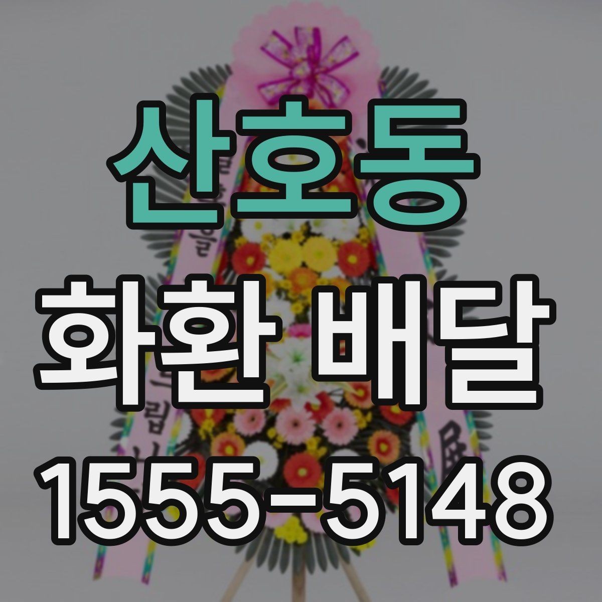 산호동 화환 배달 예산에 맞춰 구성 고르는 현실적인 기준