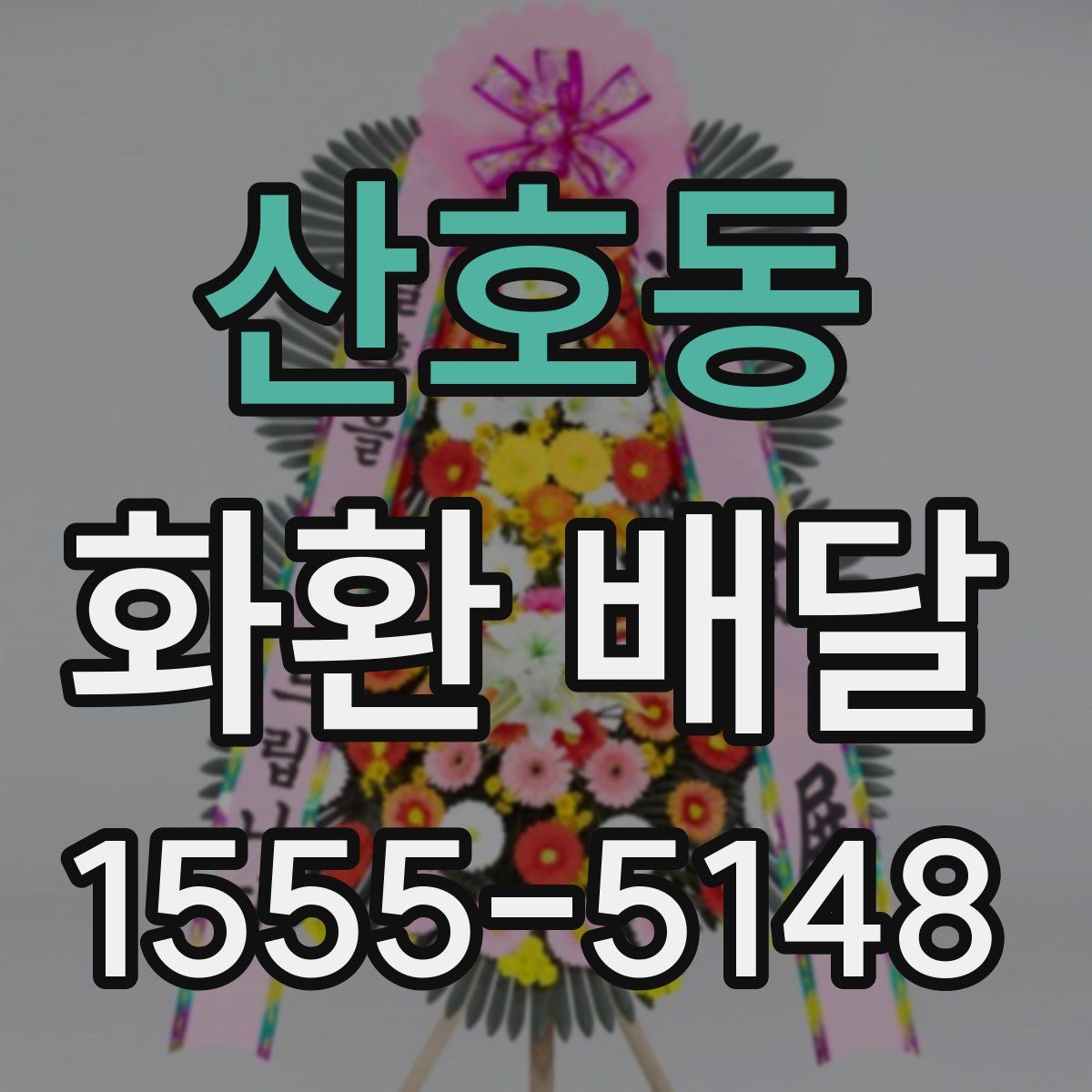 산호동 화환 배달