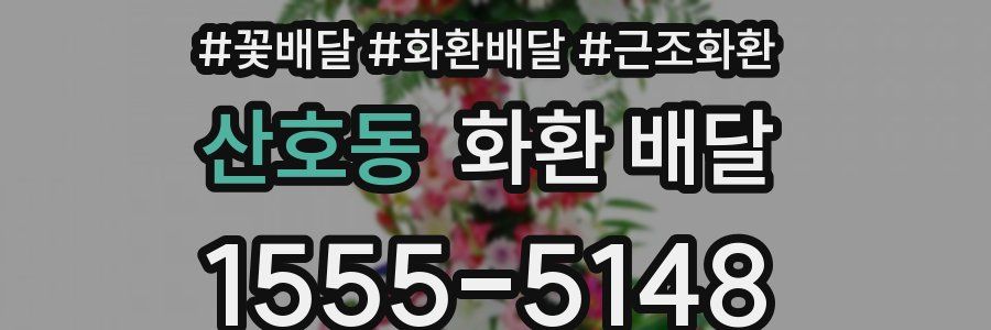 산호동 화환 배달