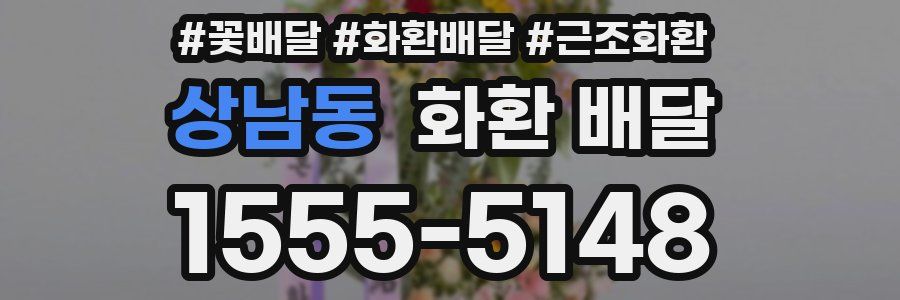 상남동 화환 배달