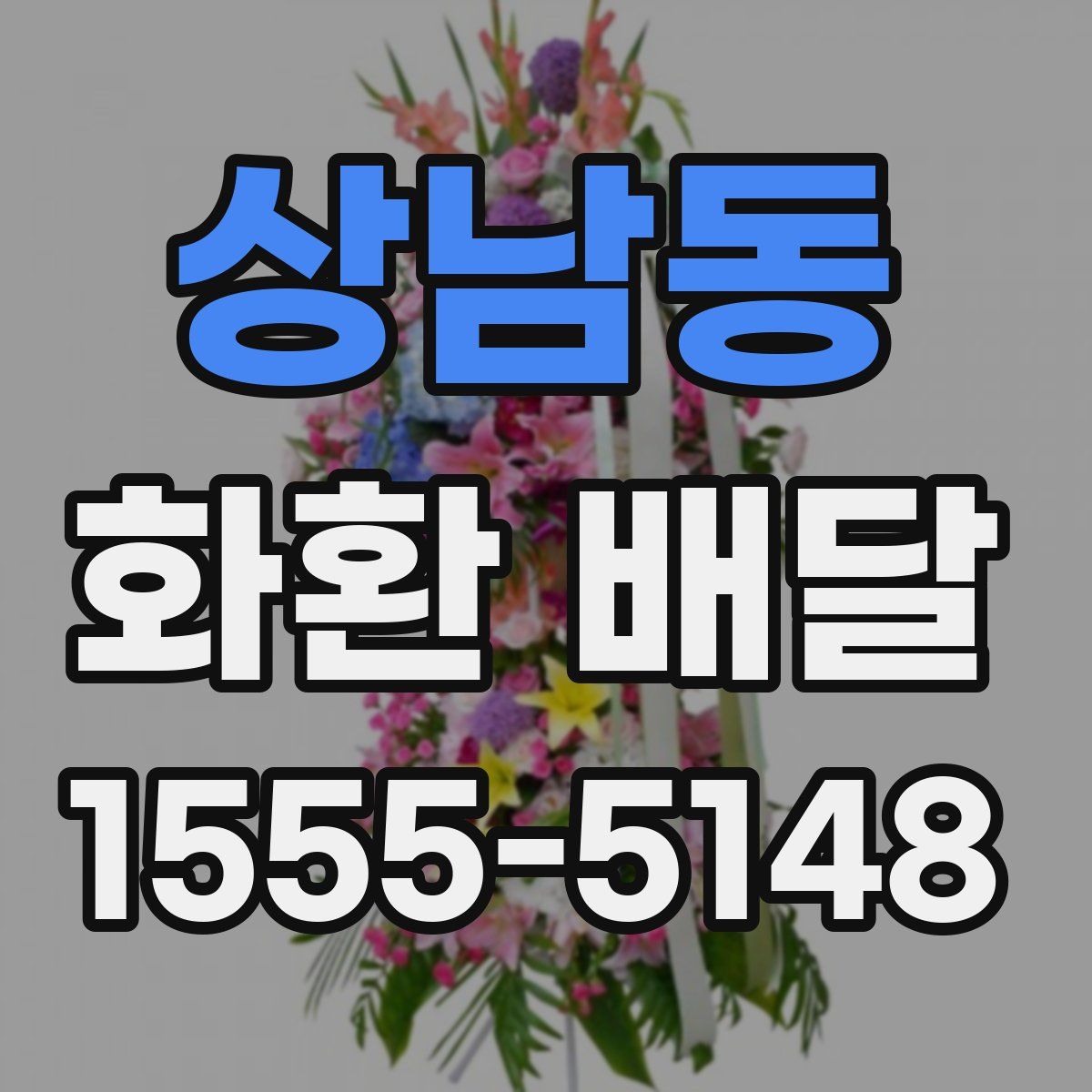 상남동 화환 배달