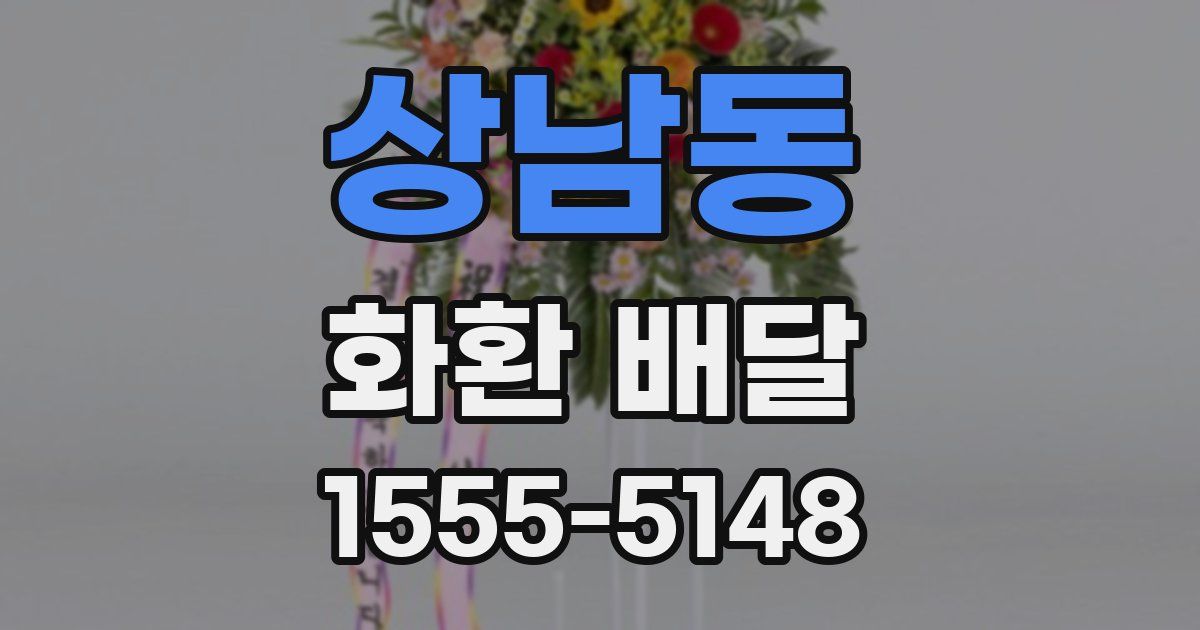 상남동 화환 배달