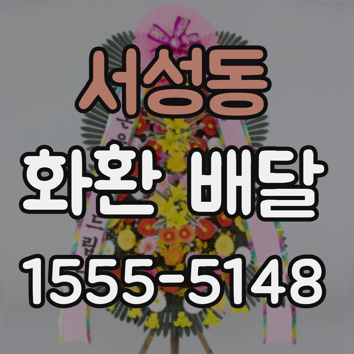 서성동 화환 배달