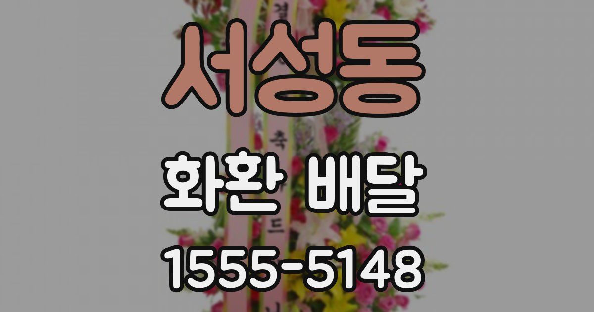 서성동 화환 배달