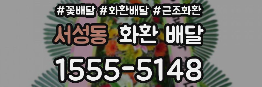 서성동 화환 배달