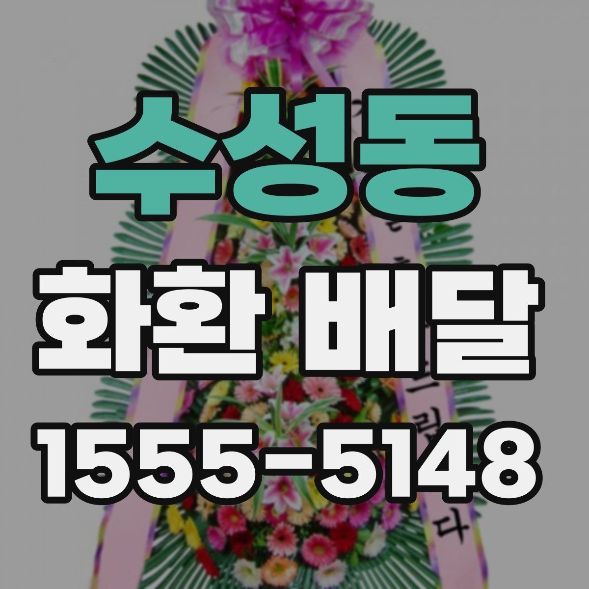수성동 화환 배달 시 지역마다 달라질 수 있는 사항