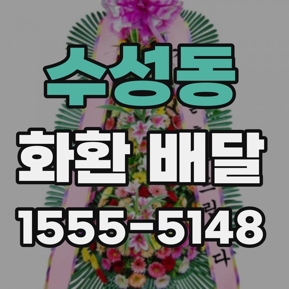 수성동 화환 배달