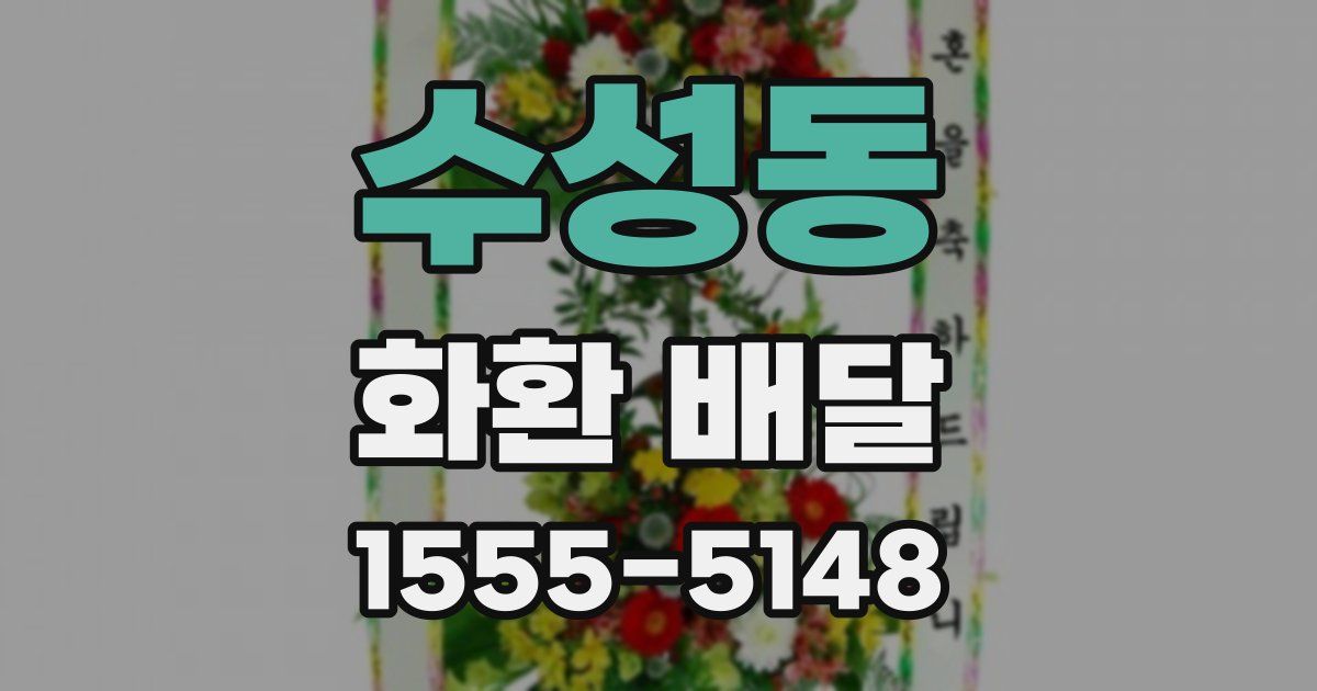 수성동 화환 배달