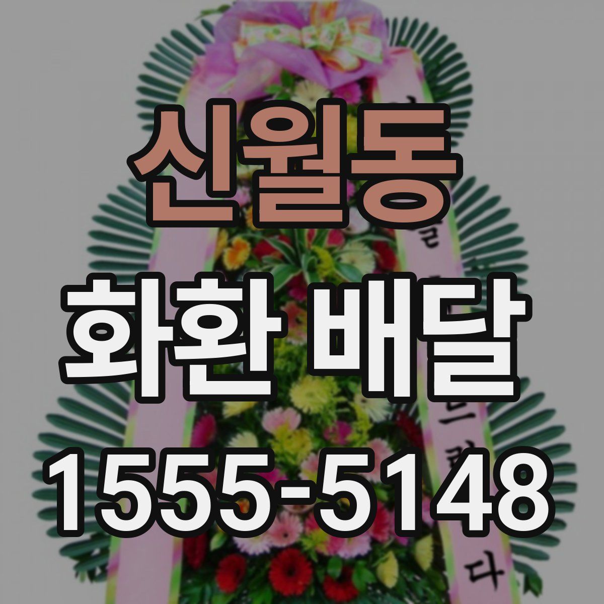 신월동 화환 배달