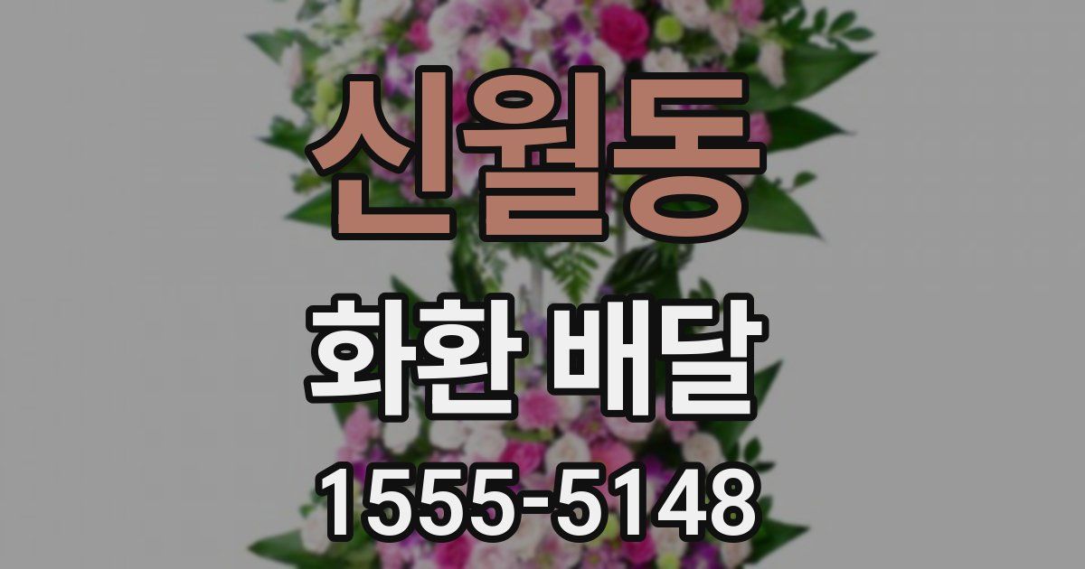 신월동 화환 배달