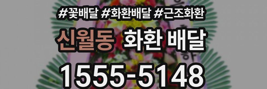신월동 화환 배달