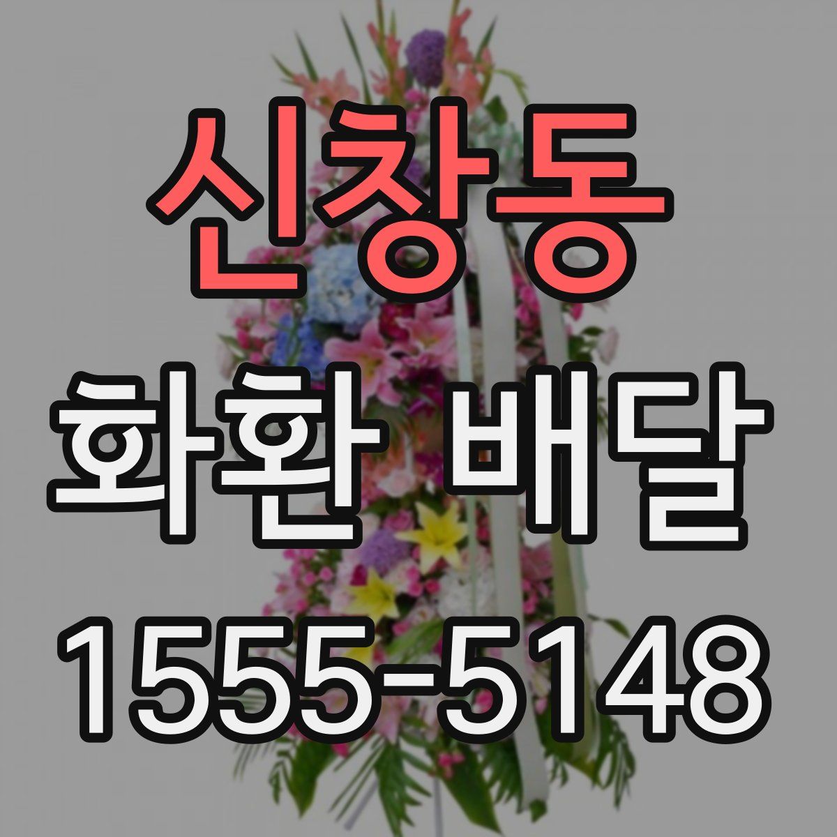 신창동 화환 배달