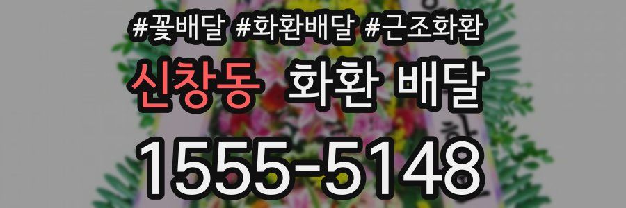 신창동 화환 배달