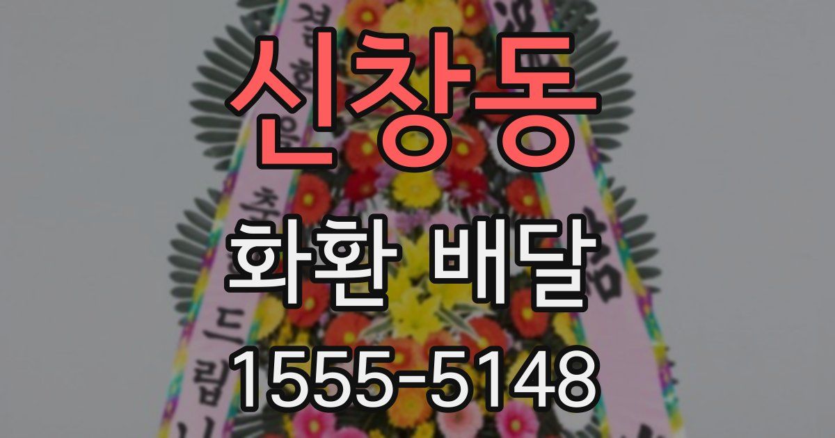 신창동 화환 배달