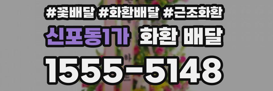 신포동1가 화환 배달